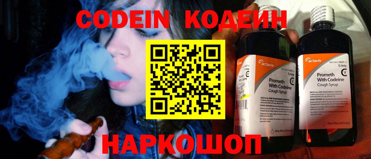 Кодеин Purple Drank Новокуйбышевск
